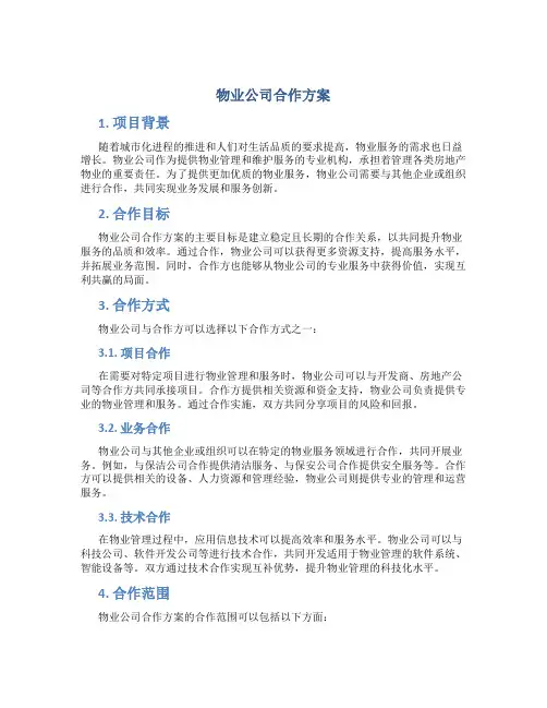 物业公司合作方案