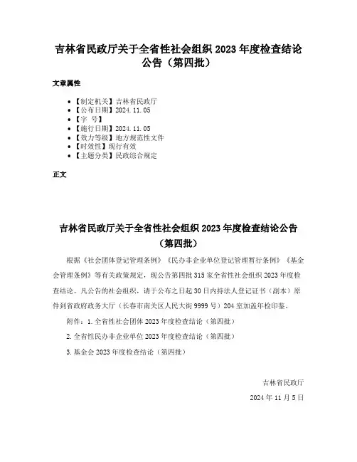 吉林省民政厅关于全省性社会组织2023年度检查结论公告（第四批）
