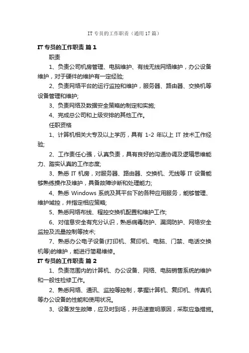 IT专员的工作职责（通用17篇）