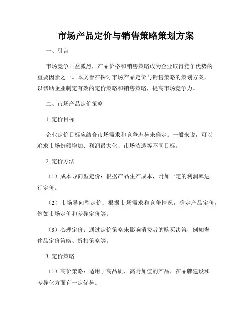 市场产品定价与销售策略策划方案