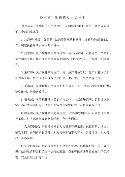 搅拌站组织机构及人员分工