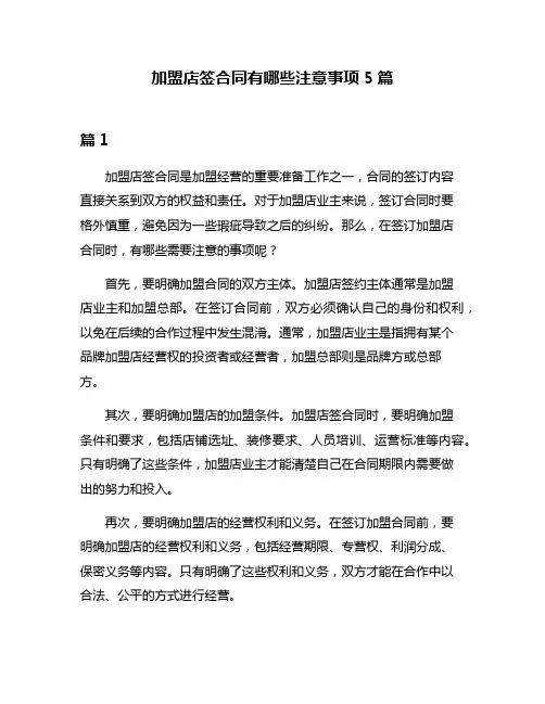 加盟店签合同有哪些注意事项5篇