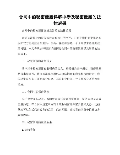 合同中的秘密泄露详解中涉及秘密泄露的法律后果