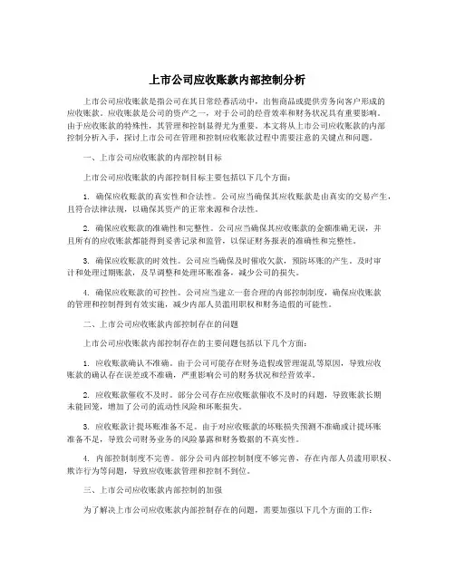 上市公司应收账款内部控制分析