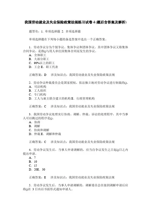 我国劳动就业及失业保险政策法规练习试卷4(题后含答案及解析)