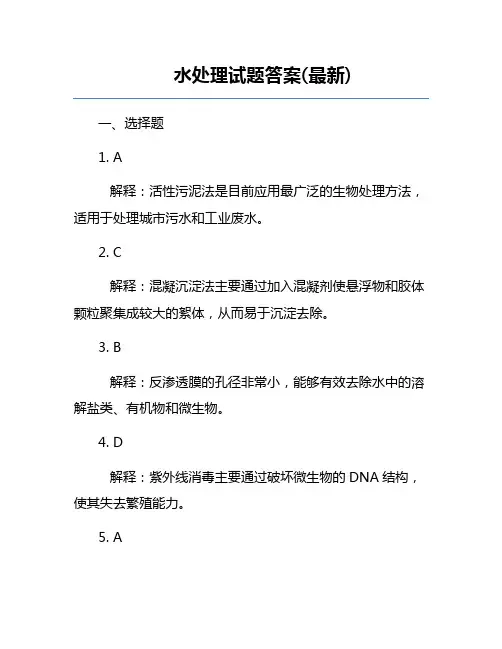 水处理试题答案(最新)