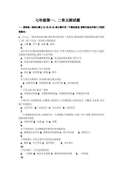 七年级生物上册第一二单元测试题