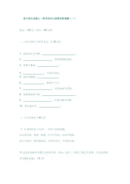 高中语文选修之一唐诗宋词元曲模块检测题