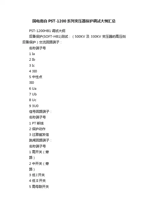 国电南自PST-1200系列变压器保护调试大纲汇总