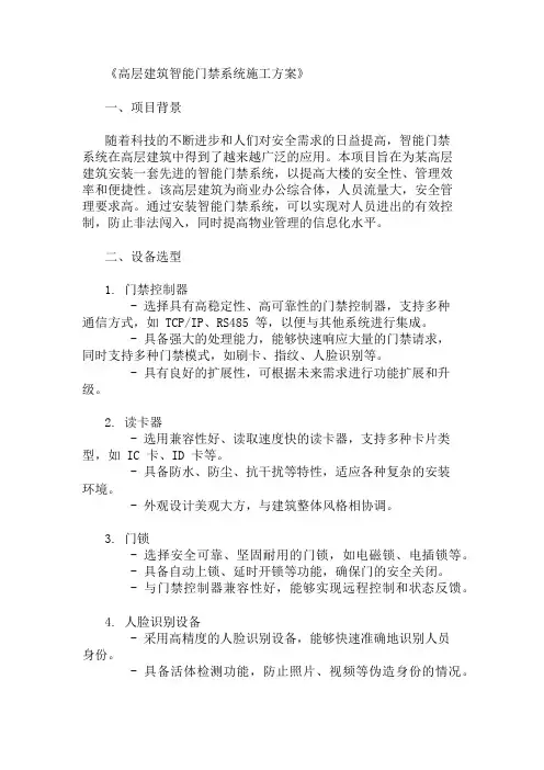 2024年整理高层建筑智能门禁系统施工方案(设备选型与布置)