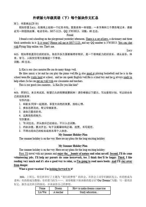 外研版七年级英语(下)每个版块作文汇总