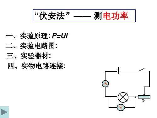 伏安法测电功率16页PPT