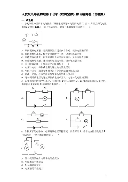 人教版九年级物理第十七章《欧姆定律》综合检测卷(含答案)