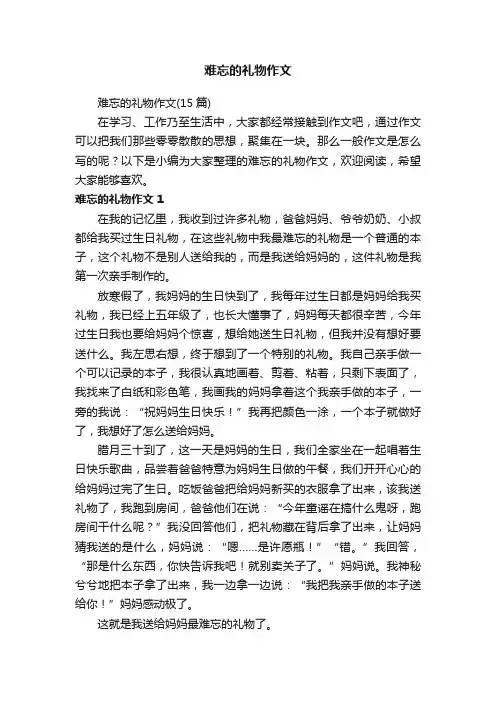 难忘的礼物作文