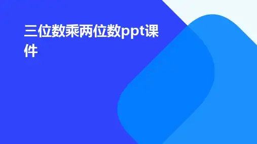 三位数乘两位数PPT课件