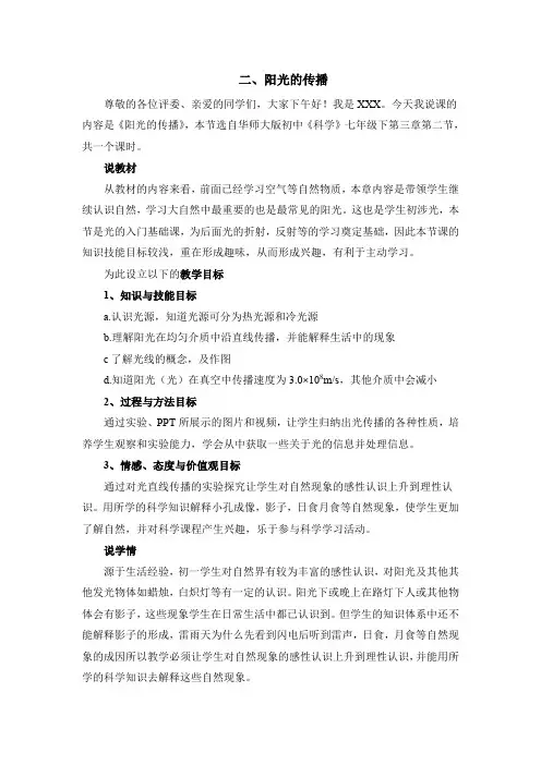 【新版】华东师大版科学七年级下册《阳光的传播》说课稿
