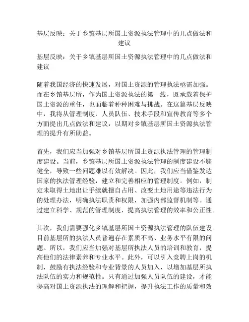 基层反映：关于乡镇基层所国土资源执法管理中的几点做法和建议