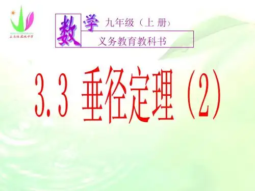 3.3垂径定理(2)