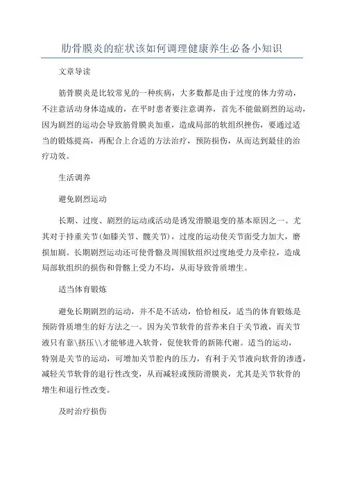 肋骨膜炎的症状该如何调理健康养生必备小知识