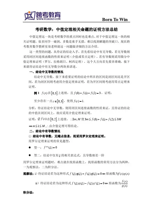 考研数学：中值定理相关命题的证明方法总结