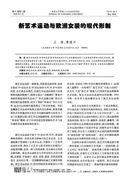 新艺术运动与欧洲女装的现代形制