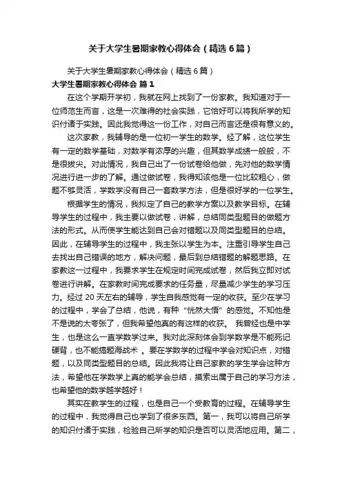 关于大学生暑期家教心得体会（精选6篇）
