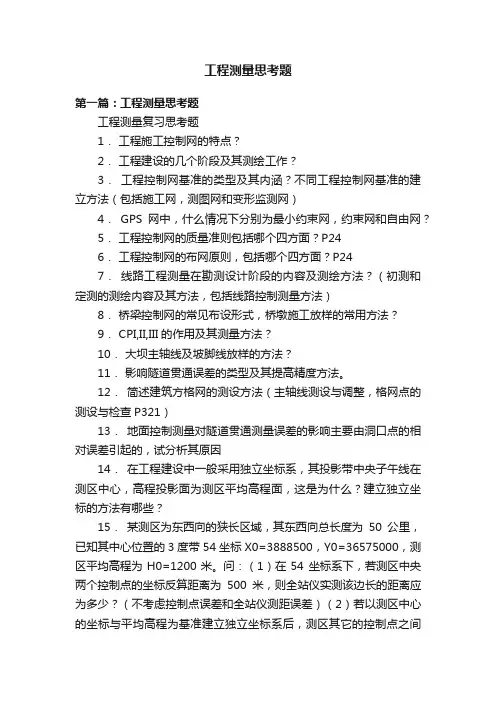 工程测量思考题