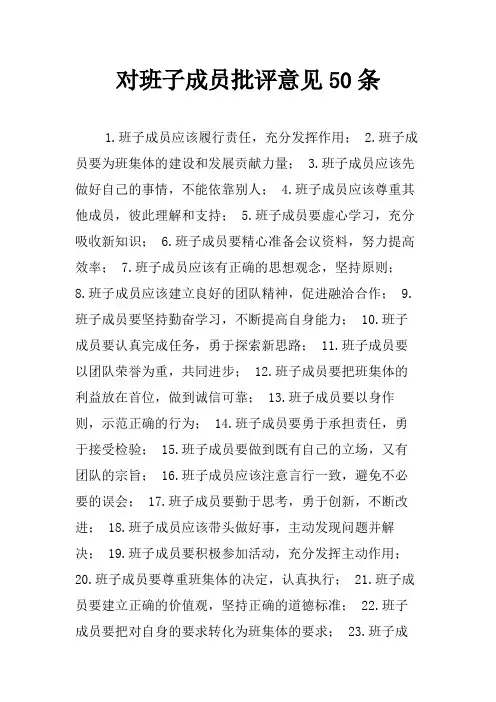 对班子成员批评意见50条