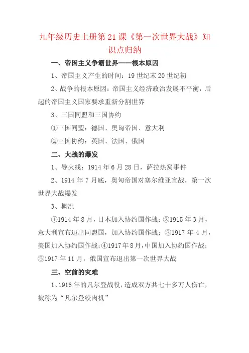 九年级历史上册第21课《第一次世界大战》知识点归纳