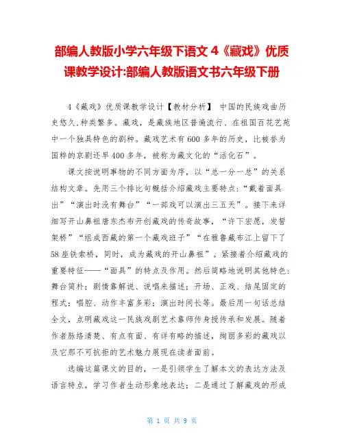 部编人教版小学六年级下语文4《藏戏》优质课教学设计-部编人教版语文书六年级下册