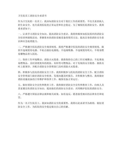 卫生院员工消防安全承诺书