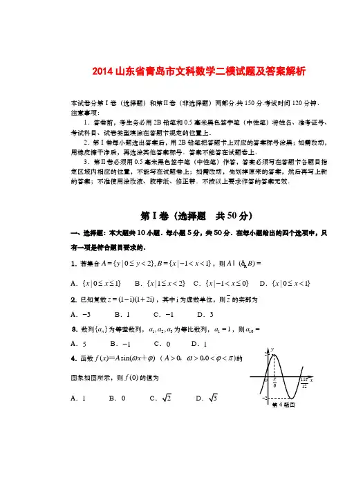 2014山东省青岛市文科数学二模试题及答案解析