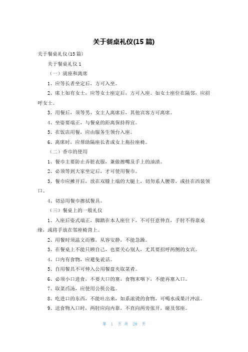 关于餐桌礼仪(15篇)
