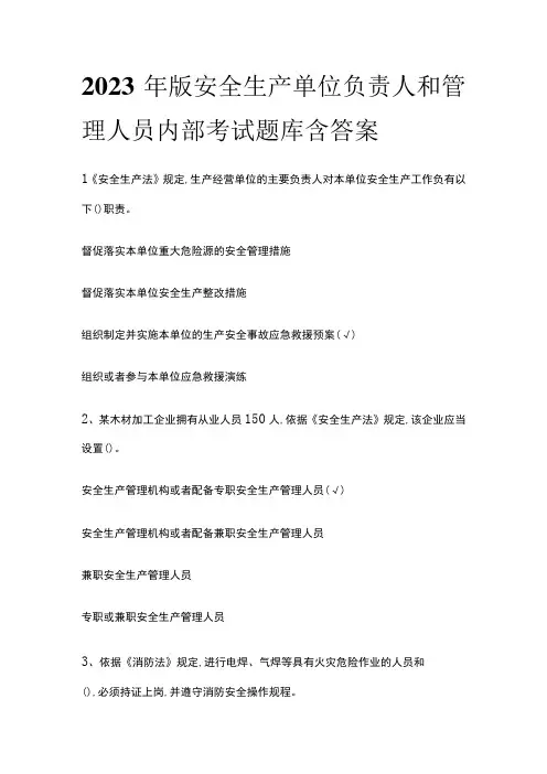 2023年版安全生产单位负责人和管理人员内部考试题库含答案