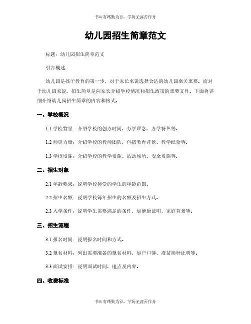 幼儿园招生简章范文