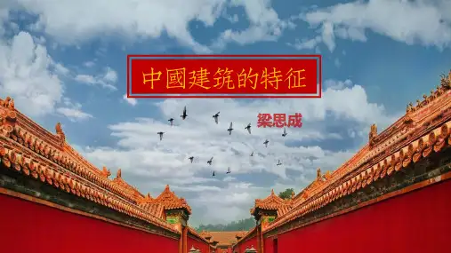 《中国建筑的特征》PPT精品课件