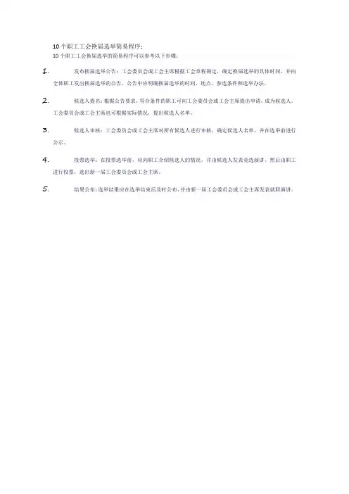10个职工工会换届选举简易程序