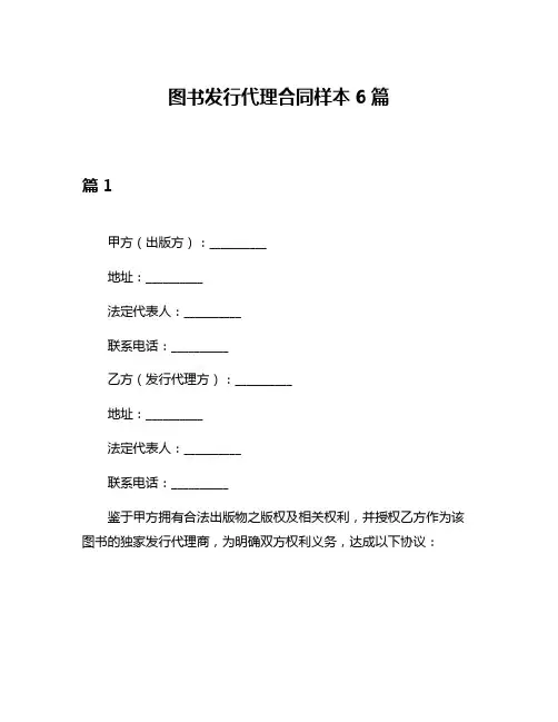 图书发行代理合同样本6篇