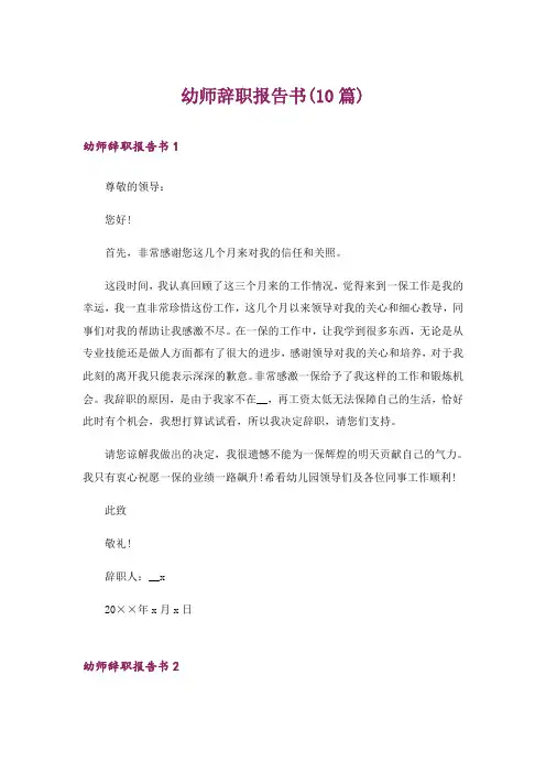 幼师辞职报告书(10篇)
