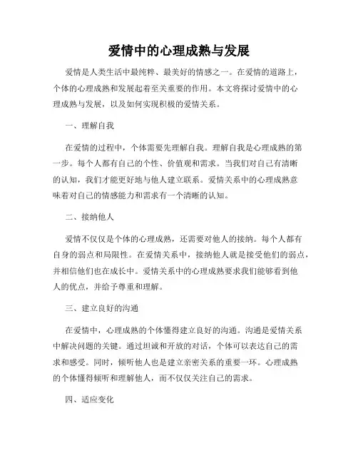 爱情中的心理成熟与发展