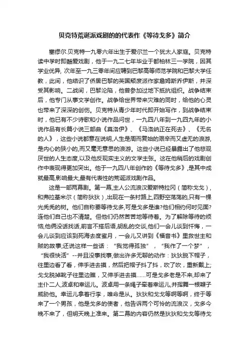 贝克特荒诞派戏剧的的代表作《等待戈多》简介