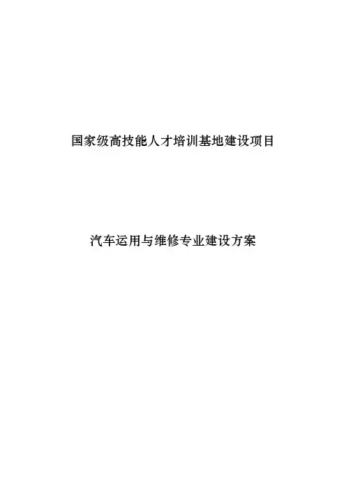 汽车运用与维修专业建设方案
