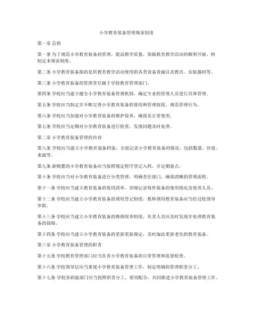 小学教育装备管理规章制度