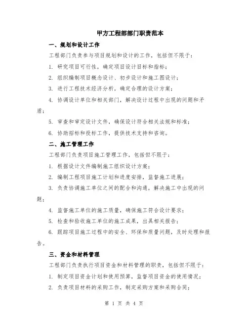 甲方工程部部门职责范本（2篇）