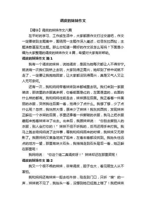 【精华】调皮的妹妹作文八篇