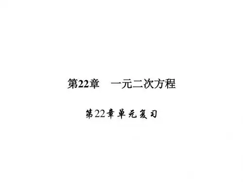 华师大版九年级数学上册同步教学课件 第22章单元复习