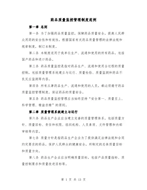 药品质量监控管理制度范例(5篇)