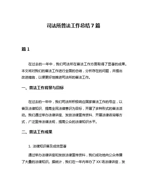 司法所普法工作总结7篇