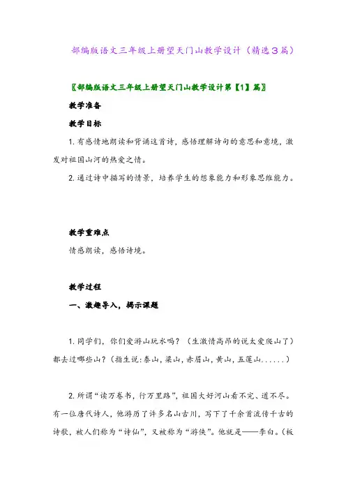 部编版语文三年级上册望天门山教学设计(精选3篇)