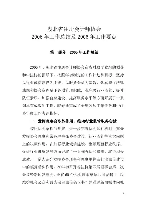 湖北省注册会计师协会2005年工作总结及2006年工作要点